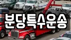 분당특수운송