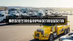 빠른대리운전기사호출차량탁송대리기사일일대리기사