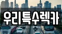 우리특수렉카