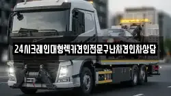 24시크레인대형렉카견인전문구난차견인차상담