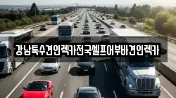 경기도 하남시 신장동 렉카, 특수렉카, 차량탁송, 견인운송