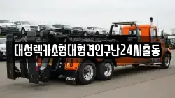 대성렉카소형대형견인구난24시출동