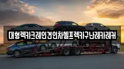 대형렉카크레인견인차셀프렉카구난레카레커