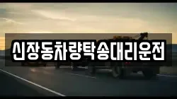 신장동차량탁송대리운전