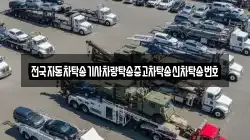 전국자동차탁송기사차량탁송중고차탁송신차탁송번호
