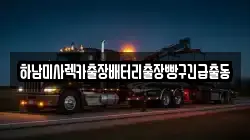 하남미사렉카출장배터리출장빵구긴급출동