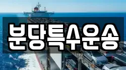 분당특수운송