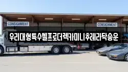 우리대형특수셀프로더렉카미니추레라탁송운