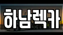하남렉카