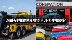 24시크레인대형렉카견인전문구난차견인차상담