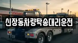 신장동차량탁송대리운전