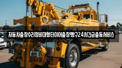 자동차출장수리정비대형타이어출장빵구24시긴급출동서비스