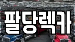 팔당렉카