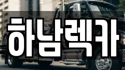경기도 하남시 천현동 렉카, 특수렉카, 차량탁송, 견인운송