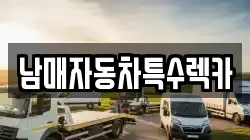 경기도 하남시 초이동 렉카, 특수렉카, 차량탁송, 견인운송