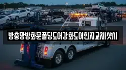 방충망방화문폴딩도어강화도어힌지교체샷시