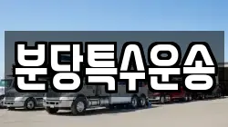 분당특수운송