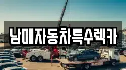 경기도 하남시 초일동 렉카, 특수렉카, 차량탁송, 견인운송