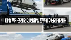 대형렉카크레인견인차셀프렉카구난레카레커
