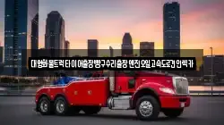 대형화물트럭타이어출장빵구수리출장엔진오일고속도로견인렉카