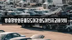 방충망방화문폴딩도어강화도어힌지교체샷시
