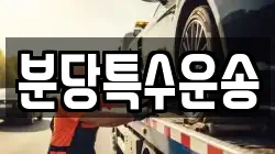 분당특수운송