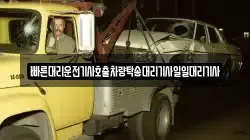 빠른대리운전기사호출차량탁송대리기사일일대리기사
