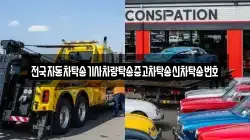 전국자동차탁송기사차량탁송중고차탁송신차탁송번호