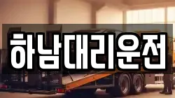 하남대리운전