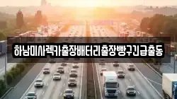하남미사렉카출장배터리출장빵구긴급출동