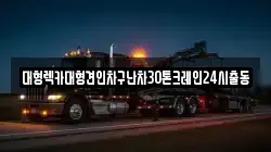 경기도 하남시 춘궁동 렉카, 특수렉카, 차량탁송, 견인운송