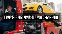 대형렉카크레인견인차셀프렉카구난레카레커