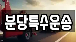 분당특수운송