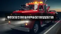 빠른대리운전기사호출차량탁송대리기사일일대리기사