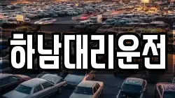하남대리운전
