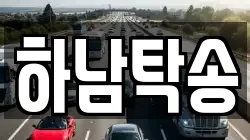 하남탁송