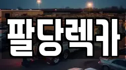 팔당렉카