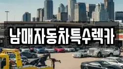 남매자동차특수렉카