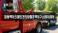 대형렉카크레인견인차셀프렉카구난레카레커