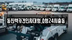경기도 하남시 풍산동 렉카, 특수렉카, 차량탁송, 견인운송