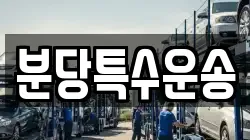 분당특수운송