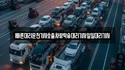 빠른대리운전기사호출차량탁송대리기사일일대리기사