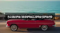 전국자동차탁송기사차량탁송중고차탁송신차탁송번호