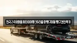 전국24시화물차타이어펑크수리출장빵구이동빵구견인렉카