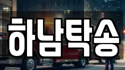 하남탁송