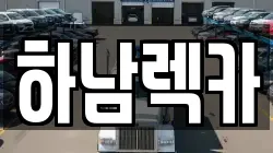 하남렉카