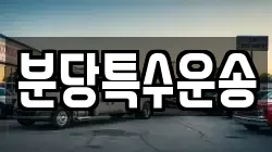 분당특수운송
