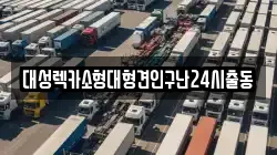 대성렉카소형대형견인구난24시출동