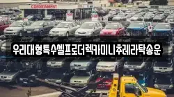 우리대형특수셀프로더렉카미니추레라탁송운
