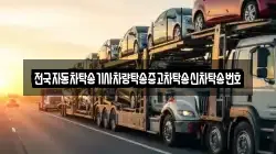 전국자동차탁송기사차량탁송중고차탁송신차탁송번호